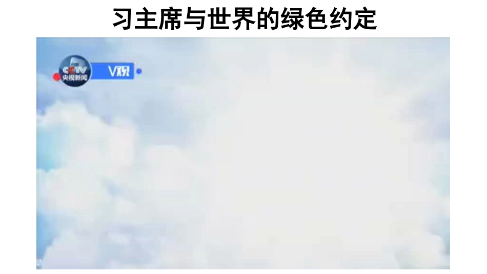 3-呵护人类共有的家园_第3页