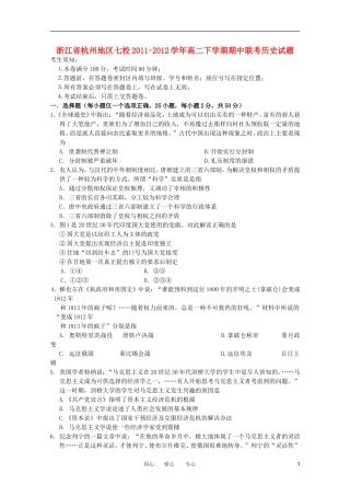 浙江省杭州地区七校2011-2012学年高二历史下学期期中联考试题