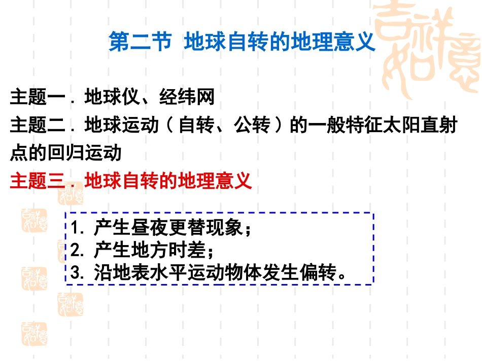 -第二节地球自转的地理意义_第1页