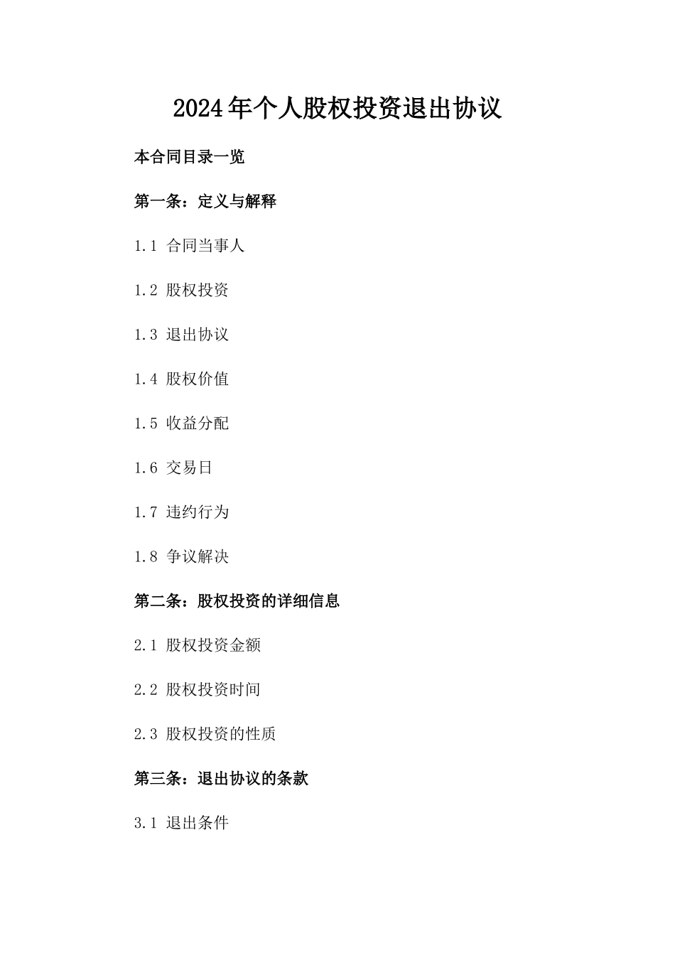 2024年个人股权投资退出协议_第2页