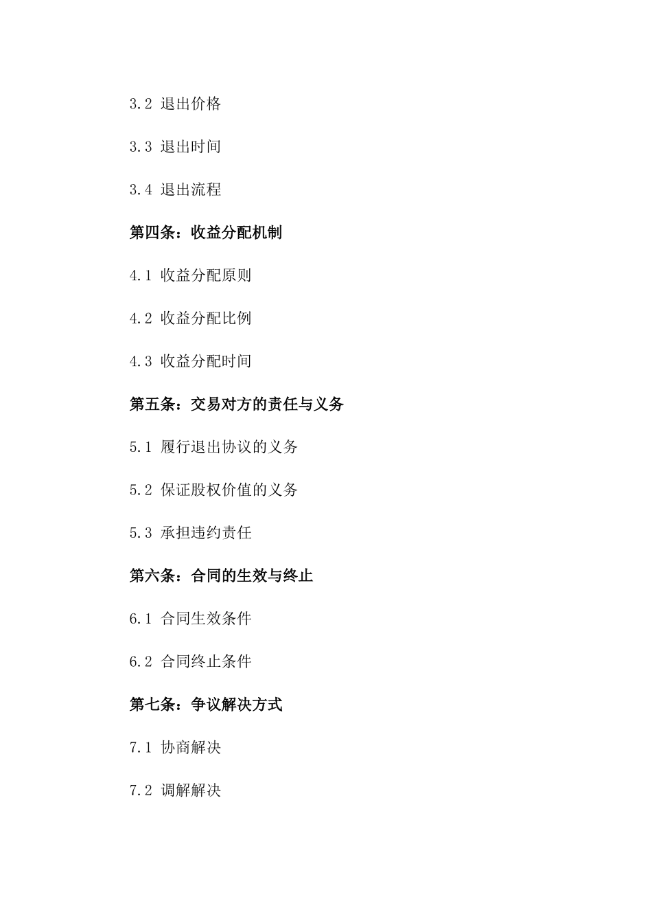 2024年个人股权投资退出协议_第3页