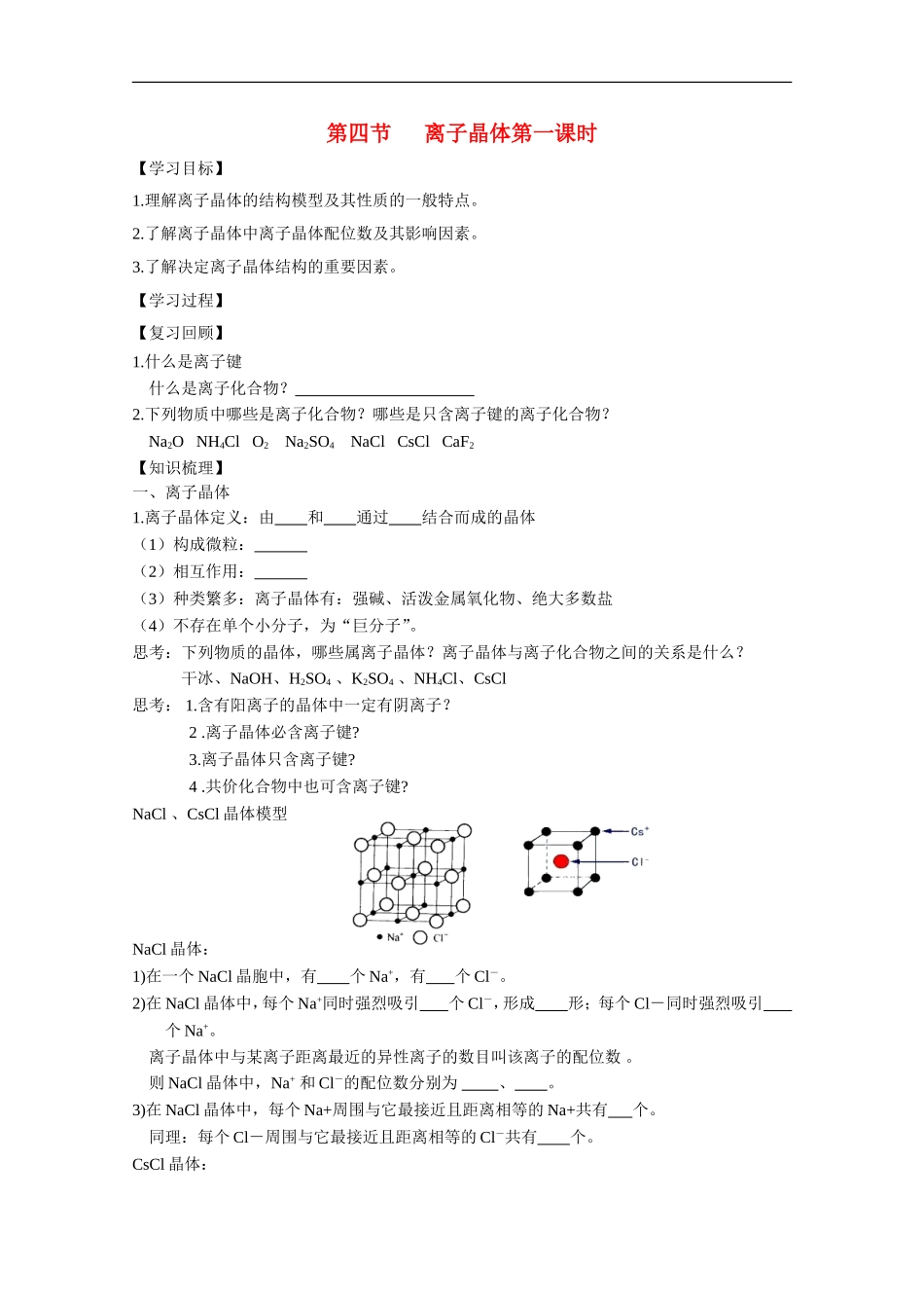 高中化学-3.4.1《离子晶体》学案-新人教版选修3_第1页