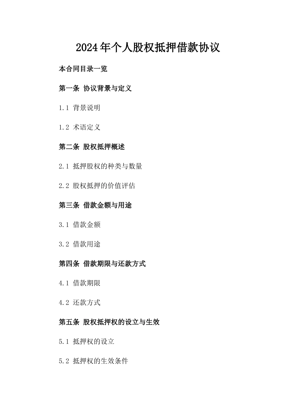 2024年个人股权抵押借款协议_第2页