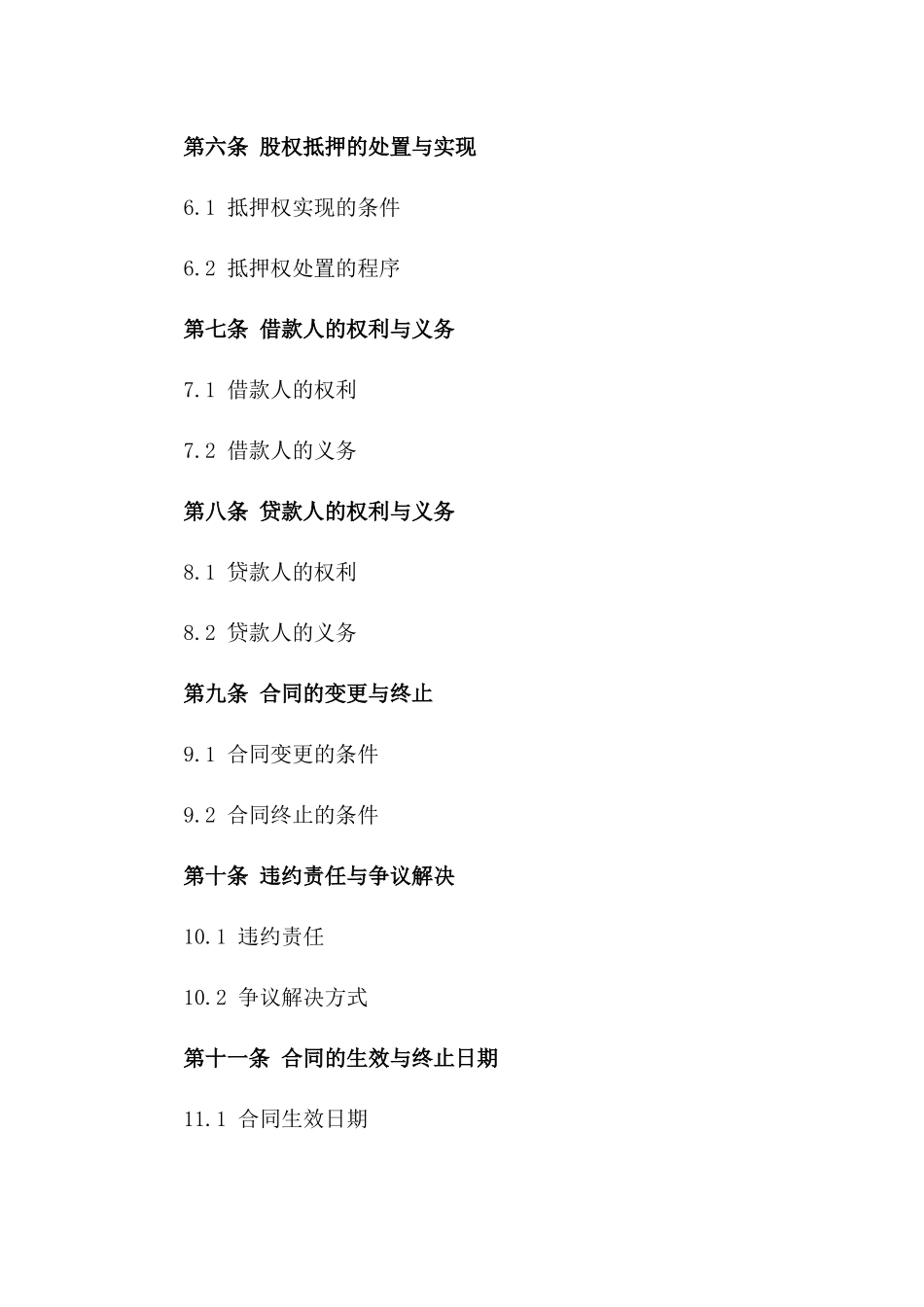 2024年个人股权抵押借款协议_第3页