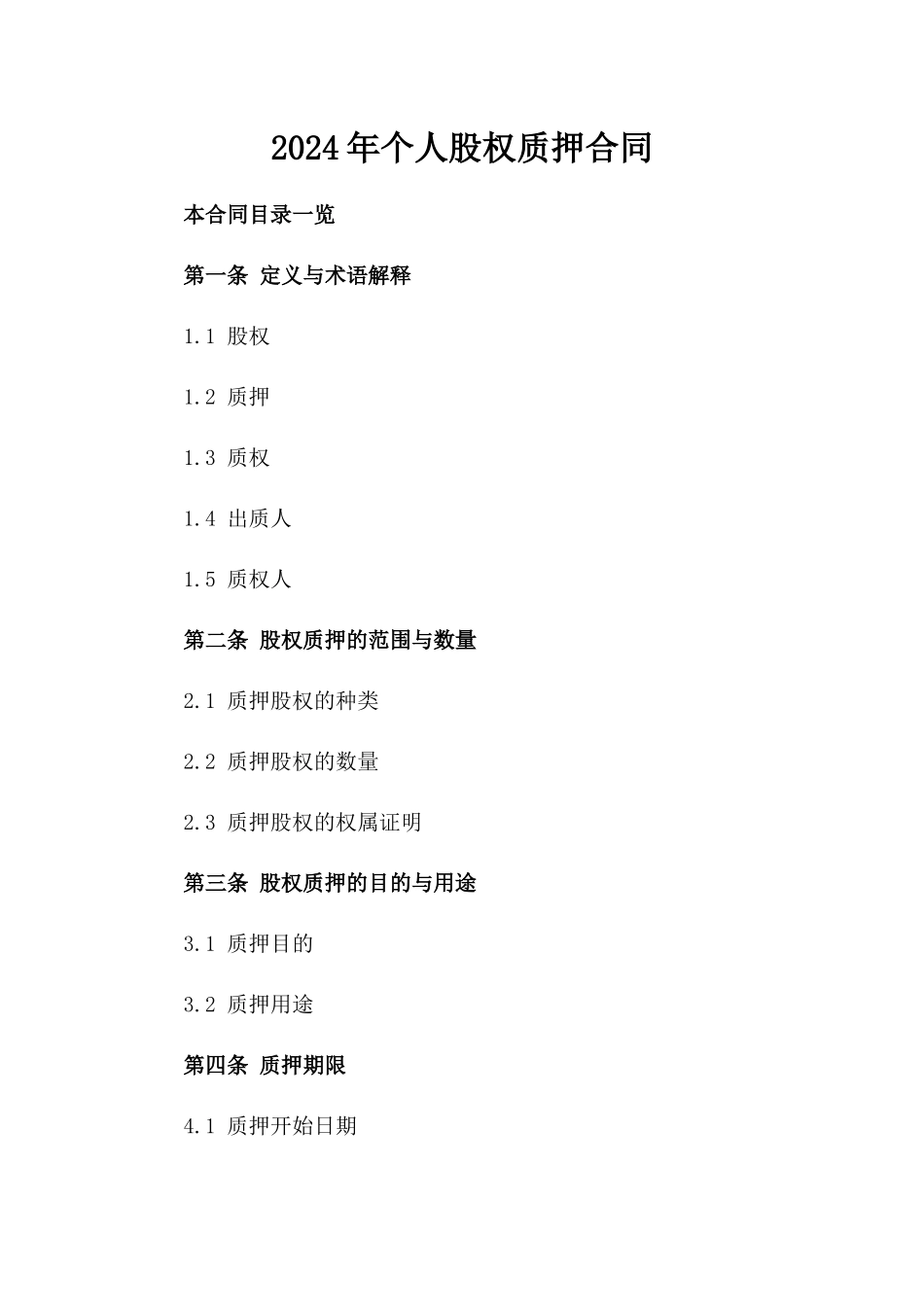 2024年个人股权质押合同_第2页