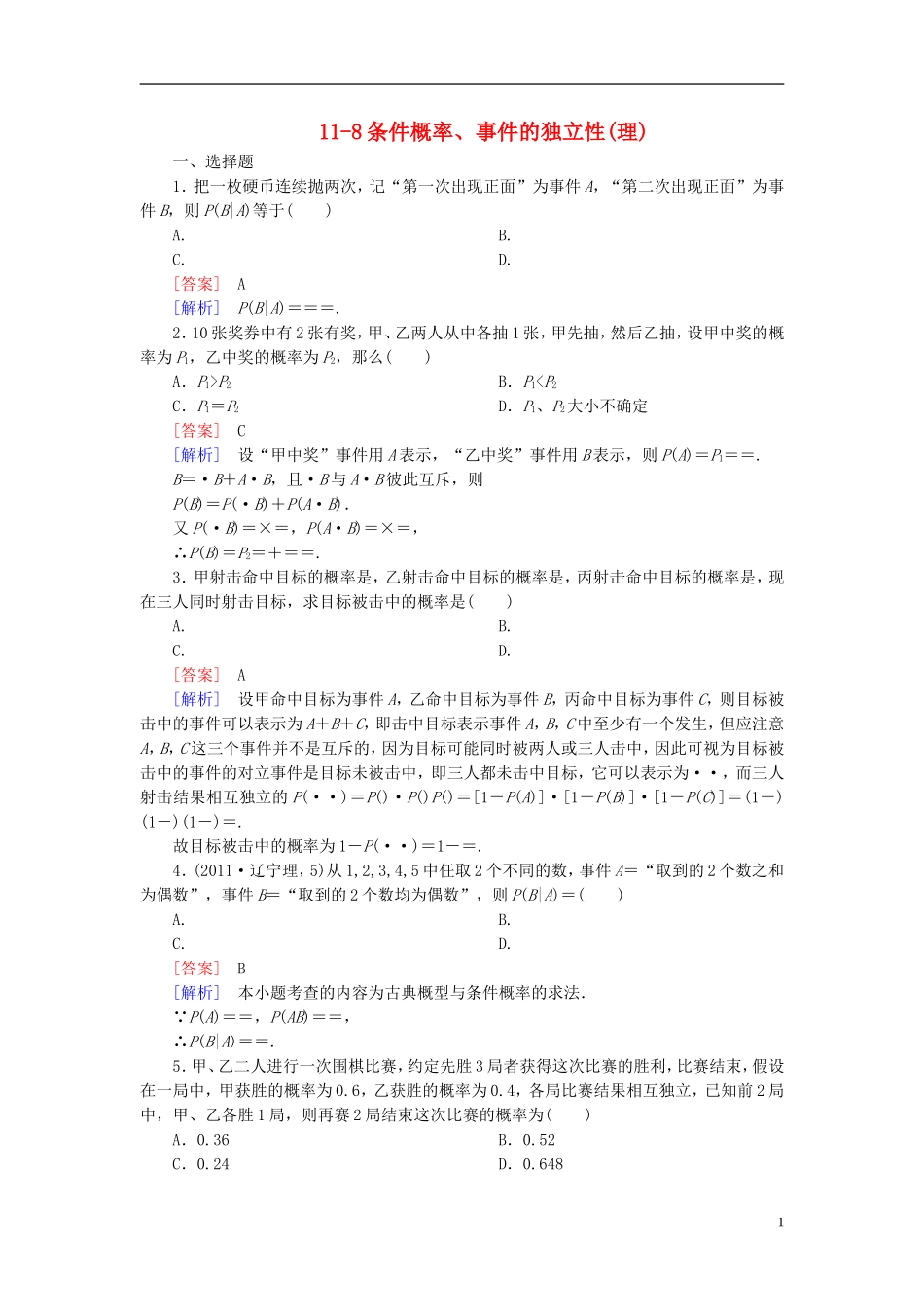 【走向高考】2013高三数学一轮总复习-11-8条件概率、事件的独立性同步练习-理-北师大版_第1页