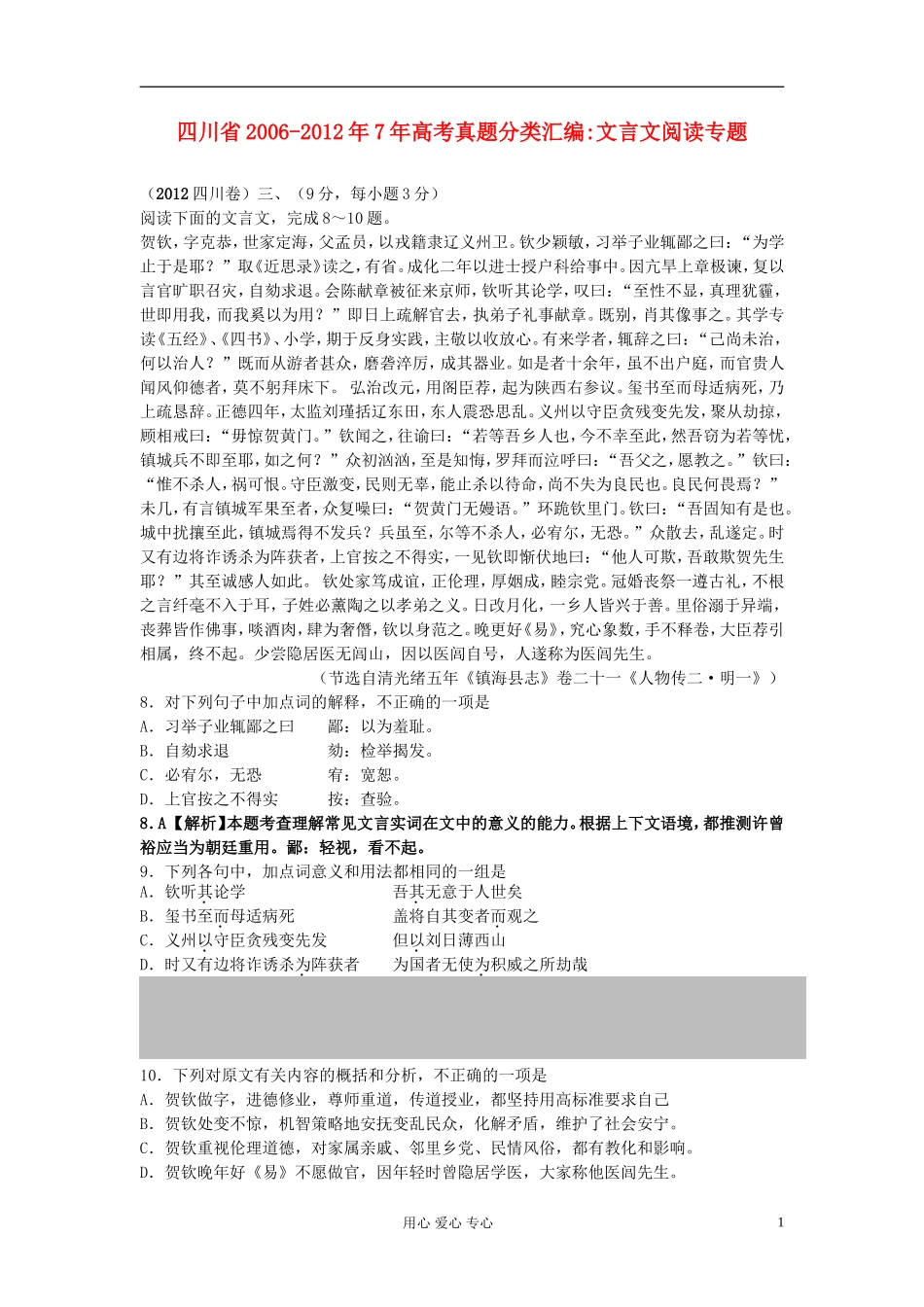 四川省2006-2012年7年高考语文真题分类汇编-文言文阅读专题_第1页