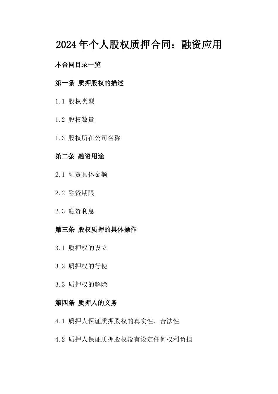 2024年个人股权质押合同：融资应用_第2页