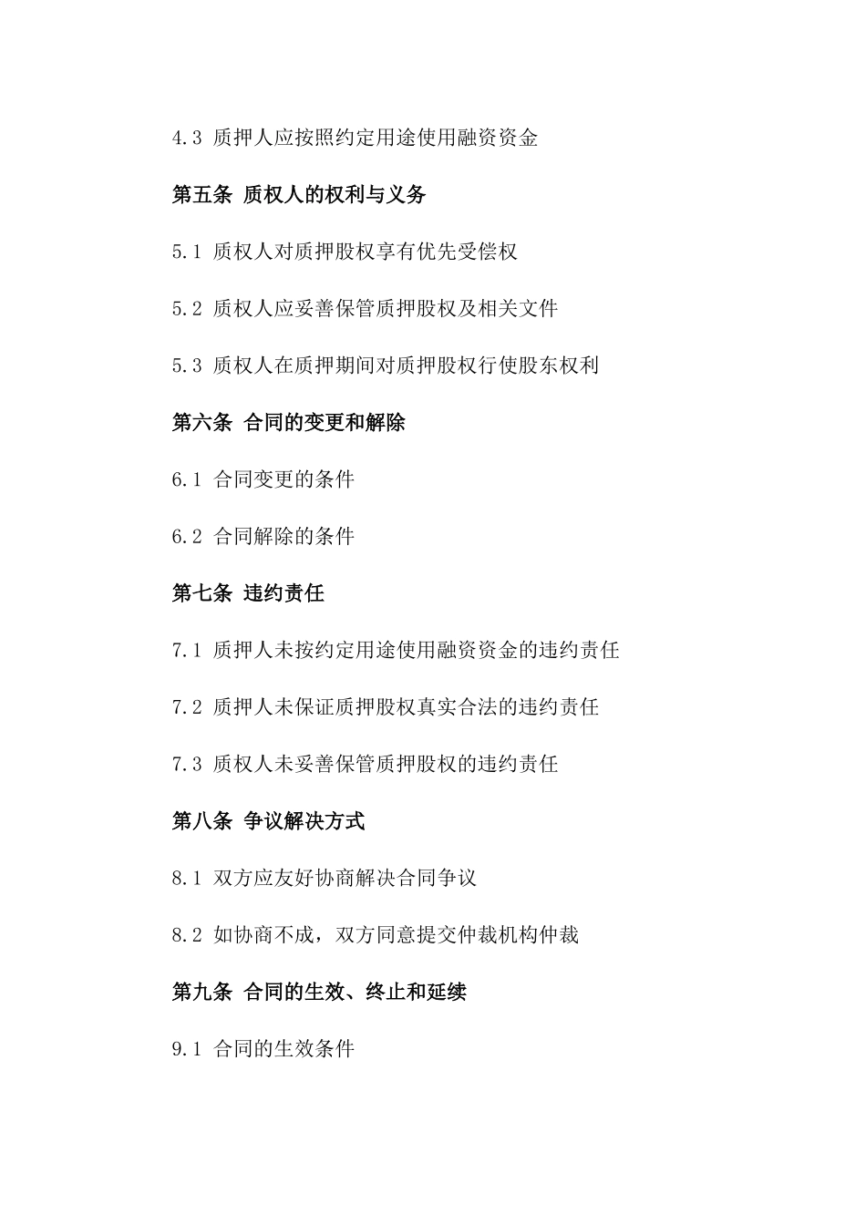 2024年个人股权质押合同：融资应用_第3页