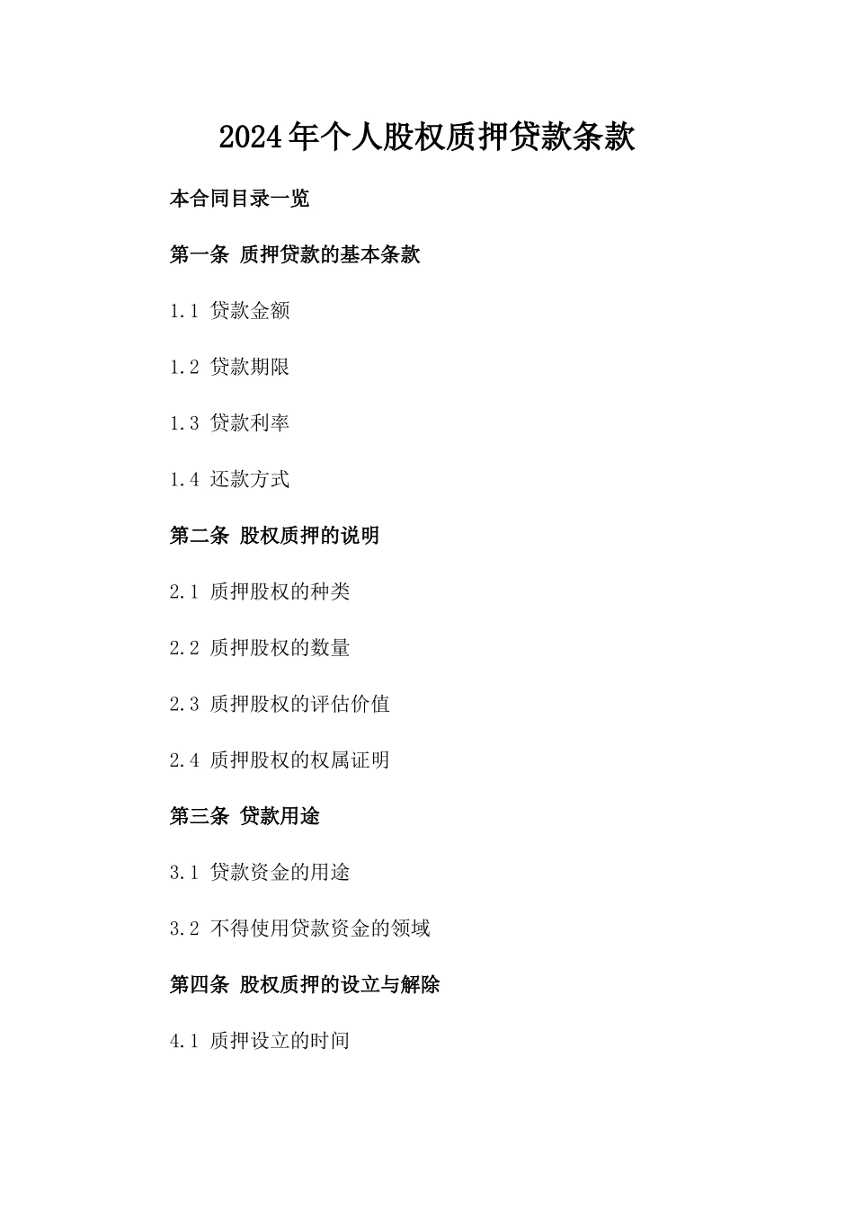 2024年个人股权质押贷款条款_第2页
