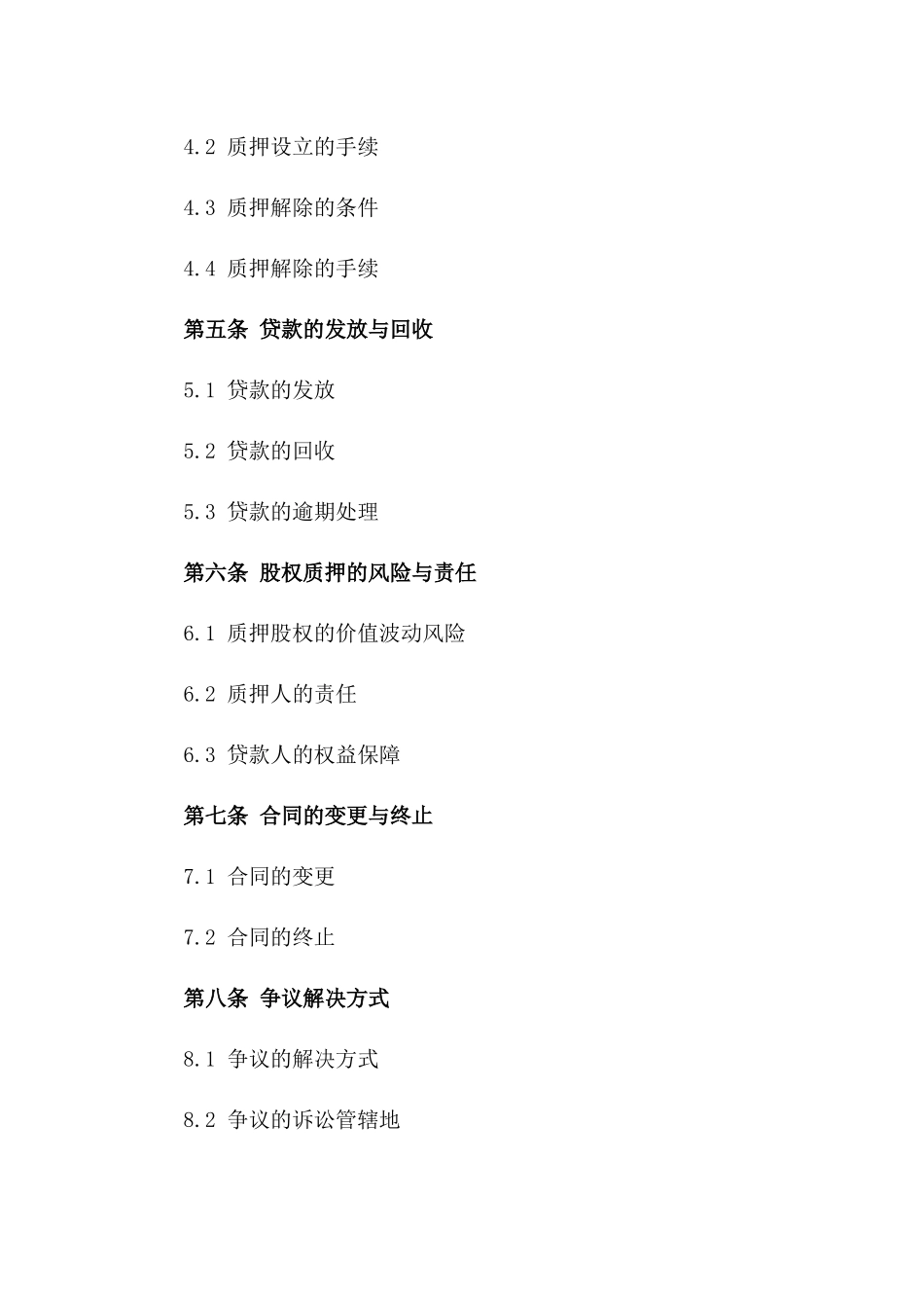 2024年个人股权质押贷款条款_第3页