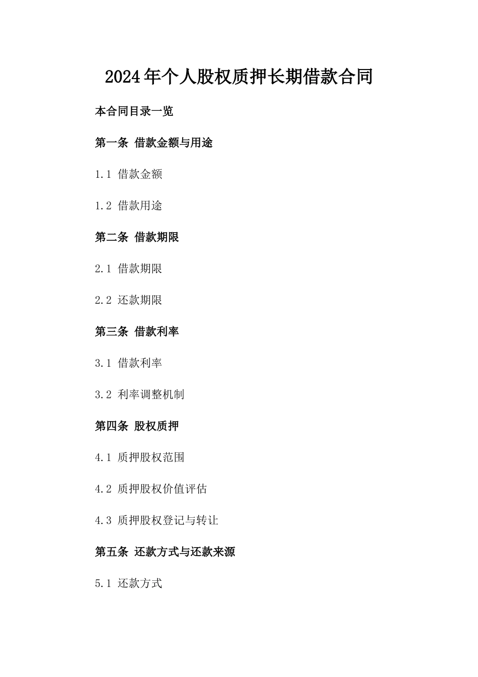 2024年个人股权质押长期借款合同_第2页
