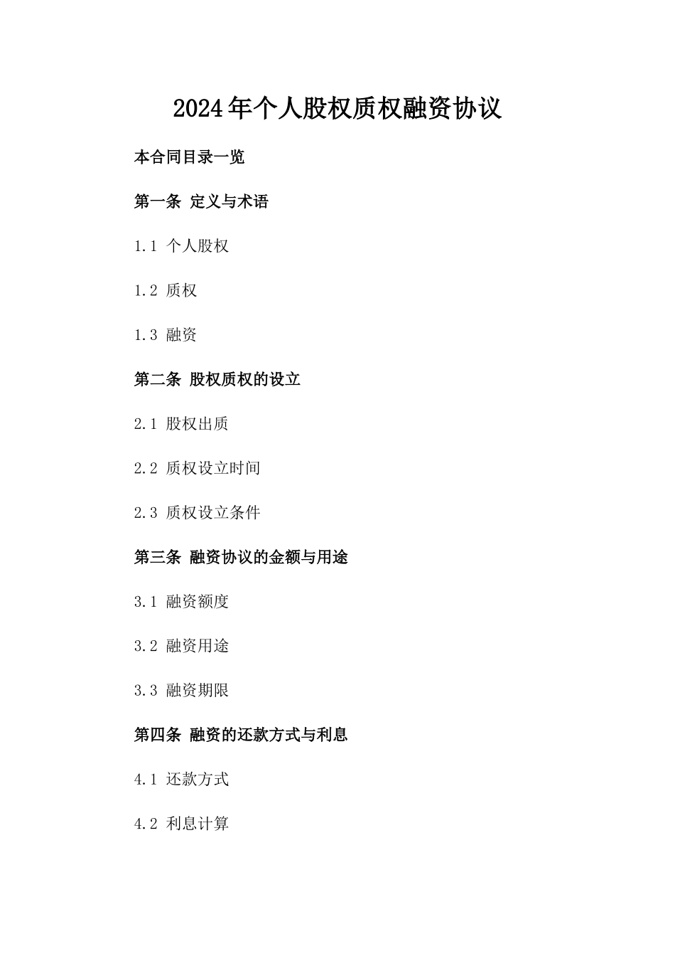 2024年个人股权质权融资协议_第2页