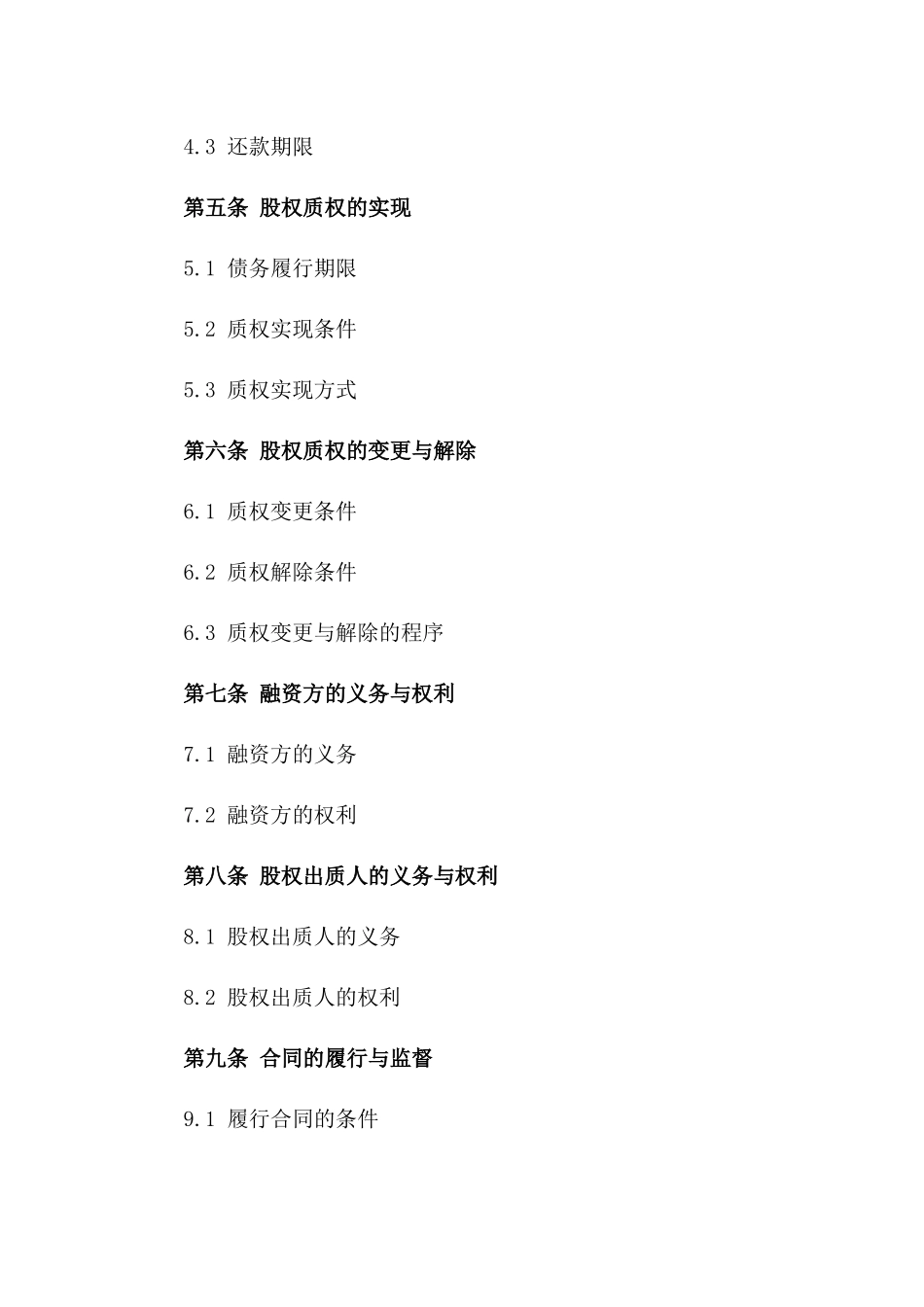 2024年个人股权质权融资协议_第3页
