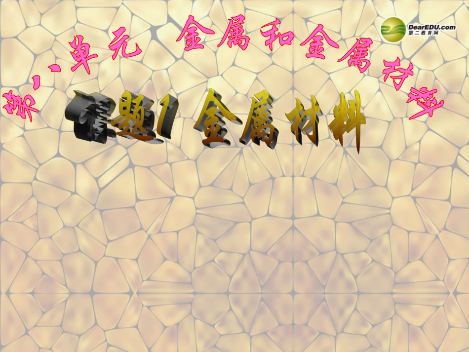 课题1金属材料_第1页