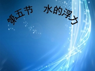 浙江省温州市平阳县腾蛟一中八年级科学上册《第五节-水的浮力》课件(2)-浙教版