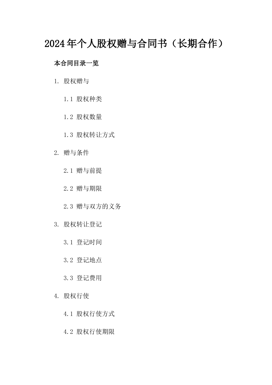 2024年个人股权赠与合同书（长期合作）_第2页
