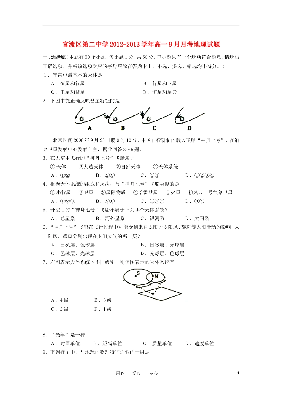 云南省昆明市官渡区第二中学2012-2013学年高一地理9月月考试题新人教版_第1页