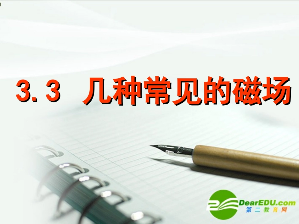 高中物理-几种常见的磁场课件-课件新人教版选修3_第1页