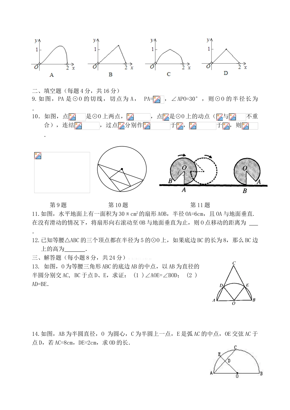 昌平区2014年新教材九年级圆单元测试题_第2页
