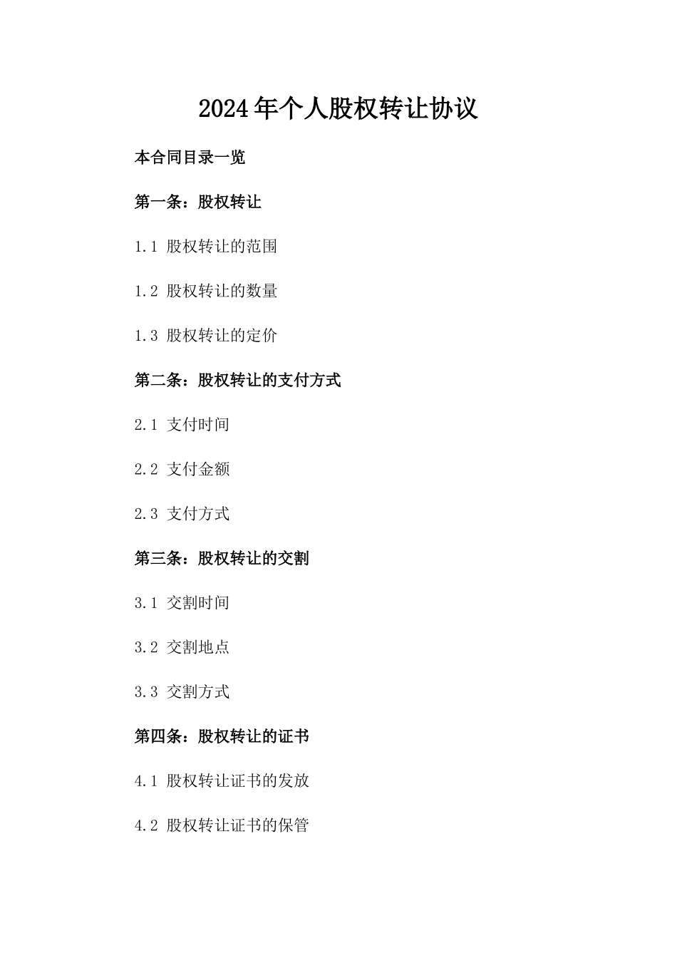 2024年个人股权转让协议_第2页