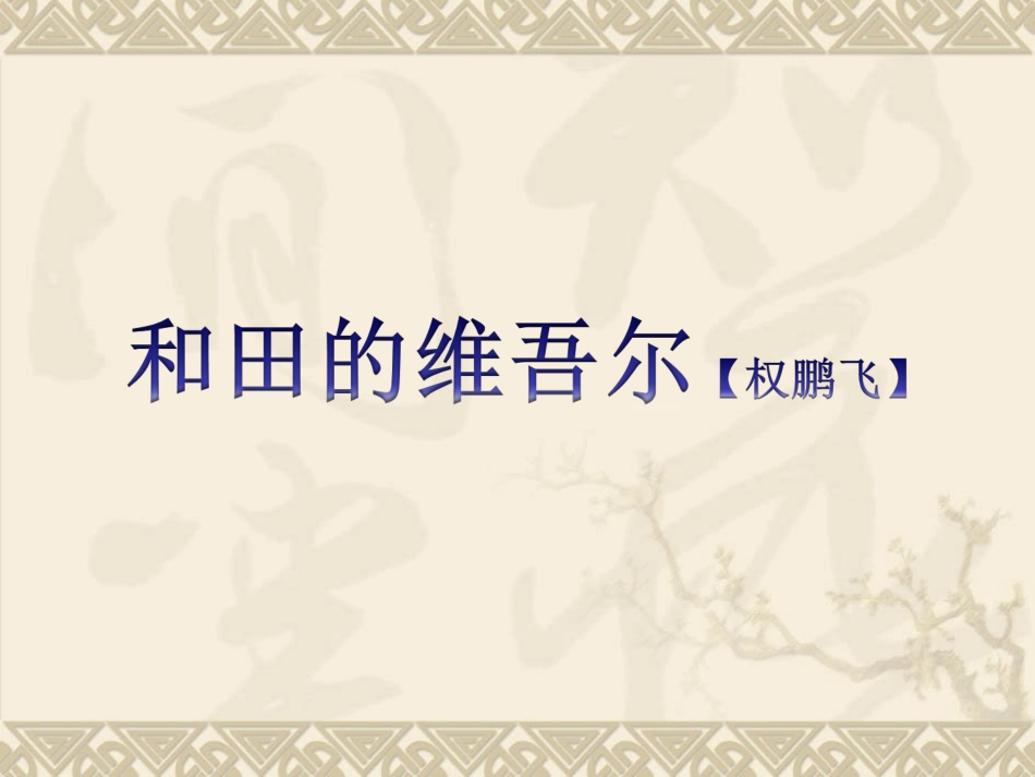 《和田的维吾尔》课件2-1_第1页