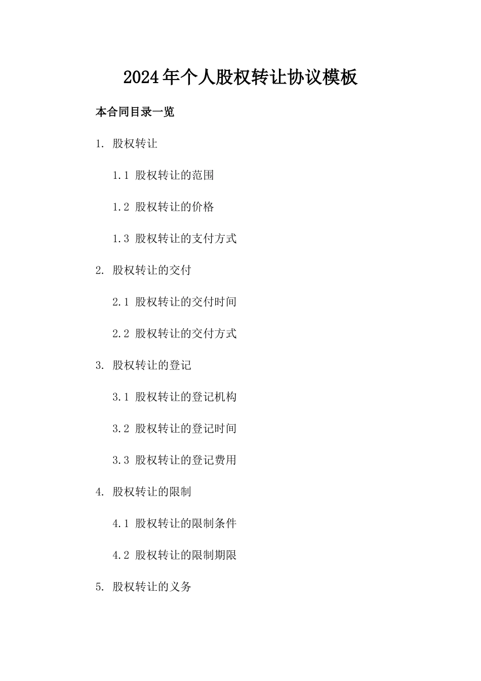 2024年个人股权转让协议模板_第2页