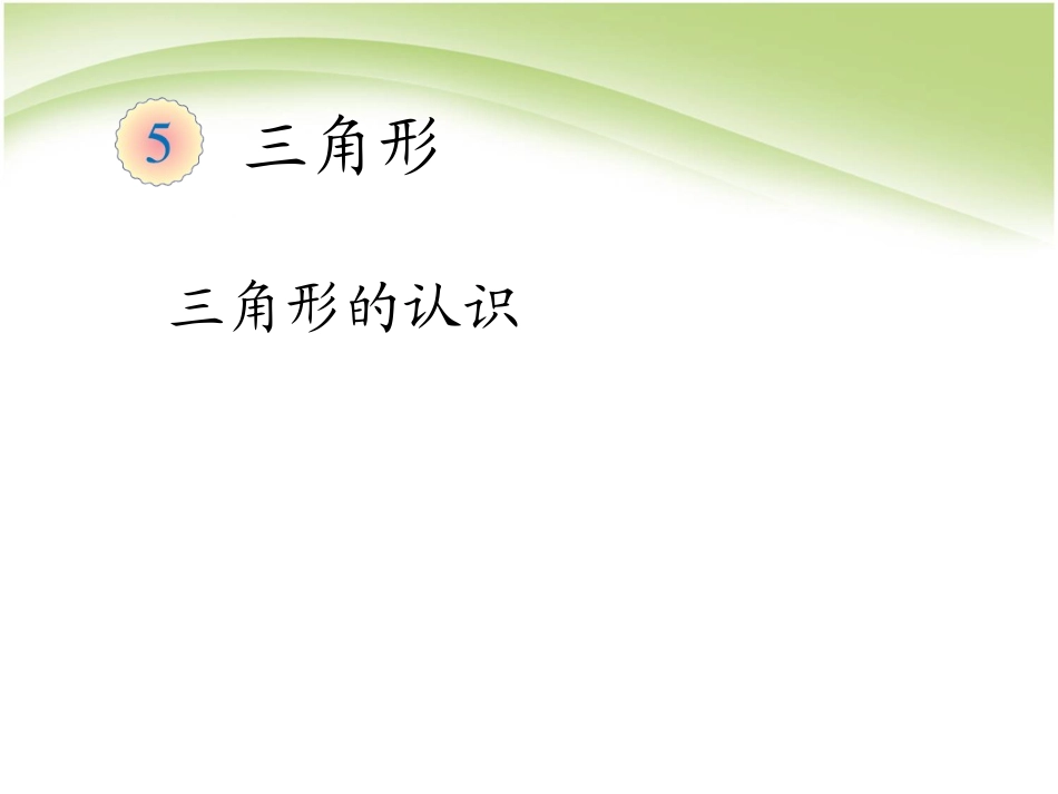 小学数学2011版本小学四年级三角形的认识课件-(2)_第1页