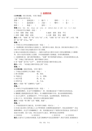 高中语文-2.故都的秋同步测控优化训练-新人教版必修2
