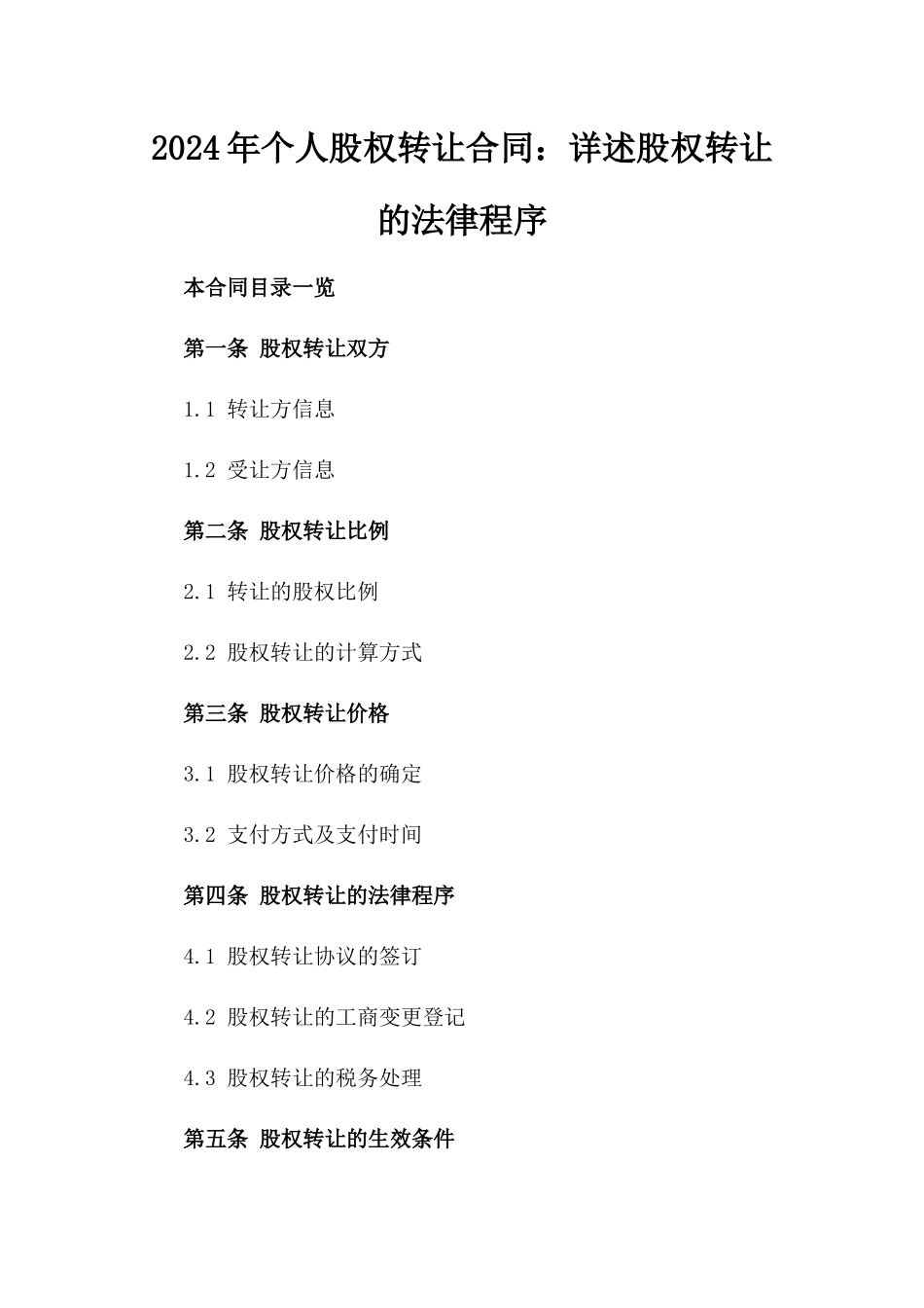 2024年个人股权转让合同：详述股权转让的法律程序_第2页