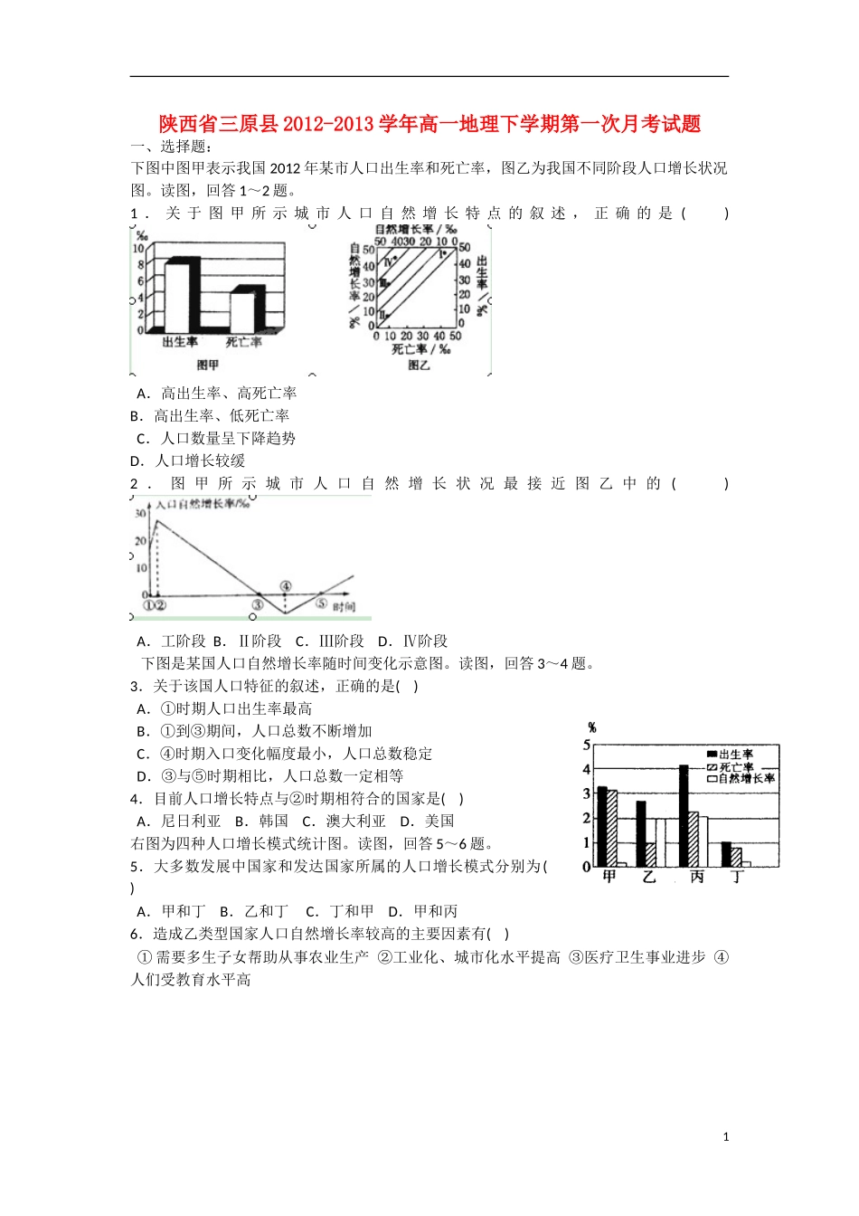 陕西省三原县2012-2013学年高一地理下学期第一次月考试题湘教版_第1页