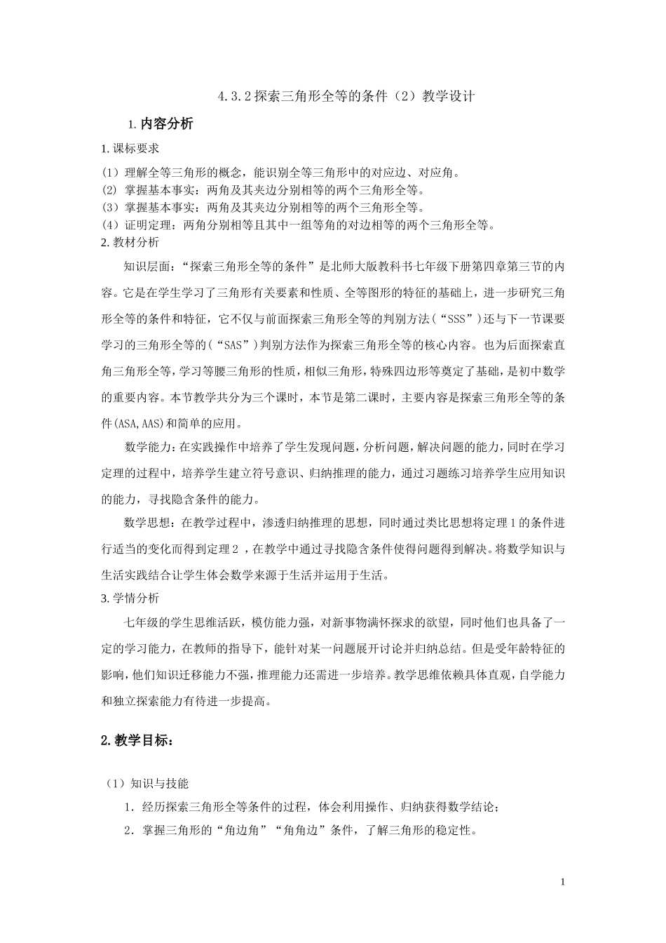 七年级下册4.3.2探索三角形全等的条件2_第1页