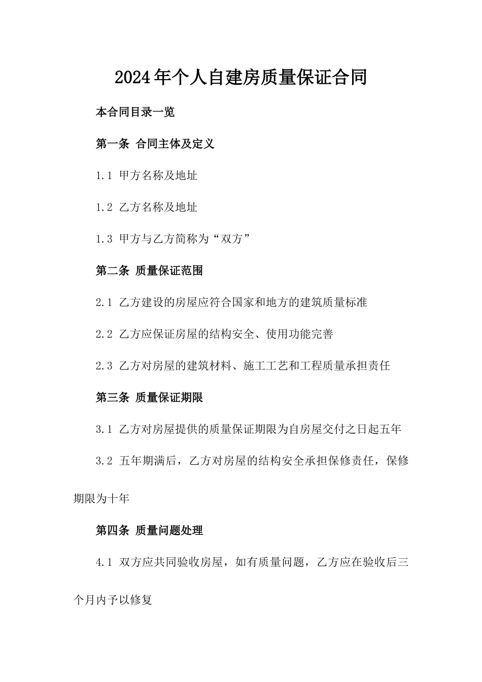 2024年个人自建房质量保证合同_第2页