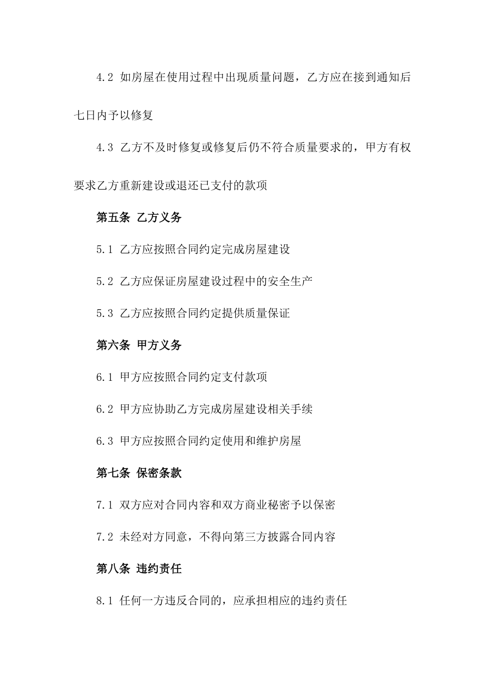 2024年个人自建房质量保证合同_第3页