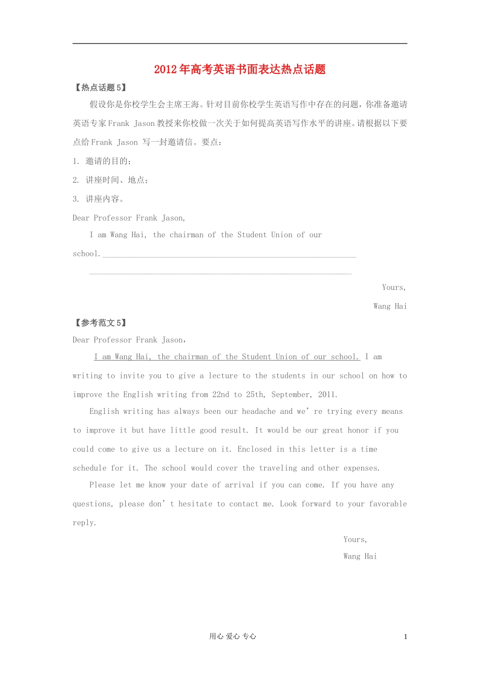 2012年高考英语书面表达热点话题5-邀请信_第1页