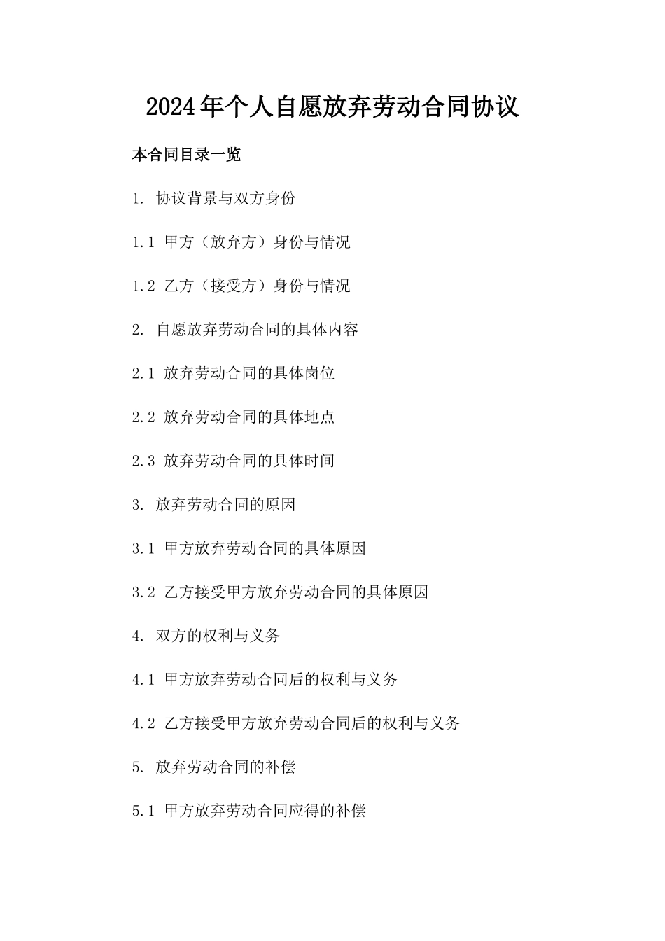 2024年个人自愿放弃劳动合同协议_第2页