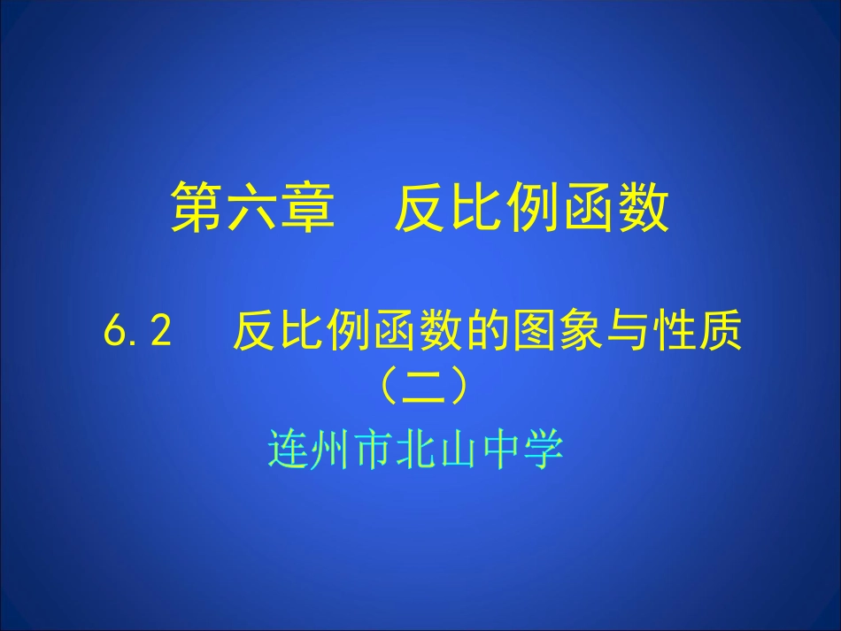 反比例函数的图像与性质(2).2反比例函数的图象与性质(二)_第2页