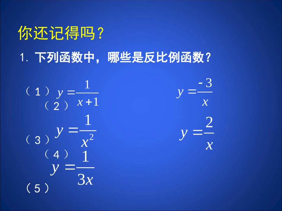 反比例函数的图像与性质(2).2反比例函数的图象与性质(二)_第3页