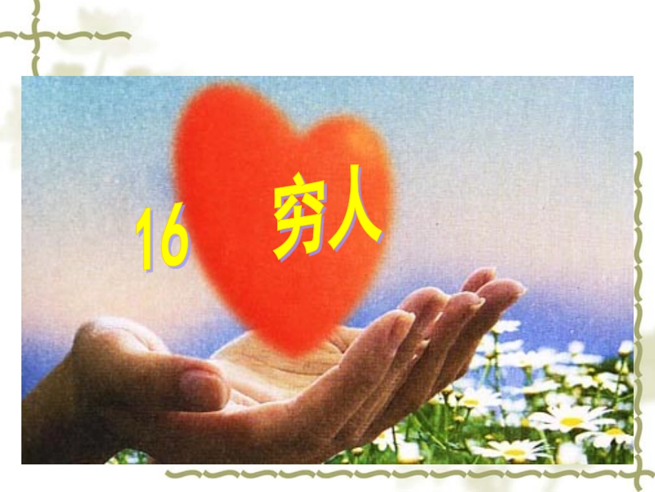 穷人PPT课件._第3页