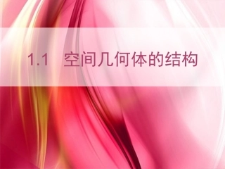 1.2.1中心投影与平行投影-(2)