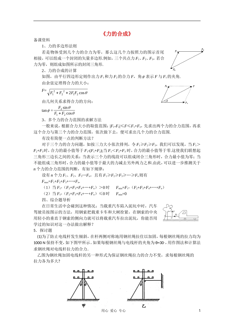 高中物理《力的合成》文字素材-教科版必修1_第1页