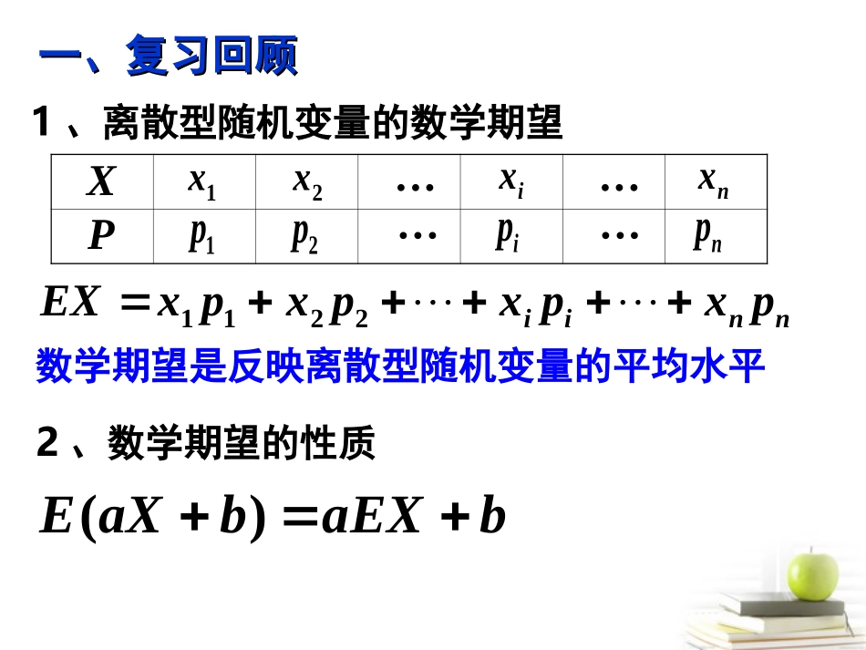 2012届高三数学-2.3.2离散型随机变量的方差课件-北师大选修2-3_第2页