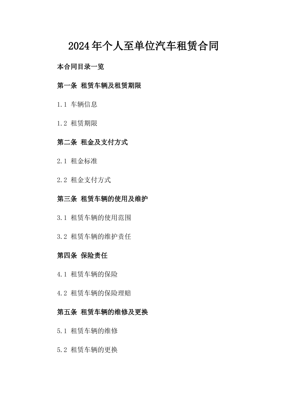2024年个人至单位汽车租赁合同_第2页
