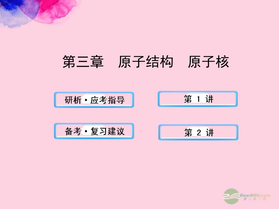 【全程复习方略】2013版高中物理-原子结构--原子核课件-沪科版_第1页