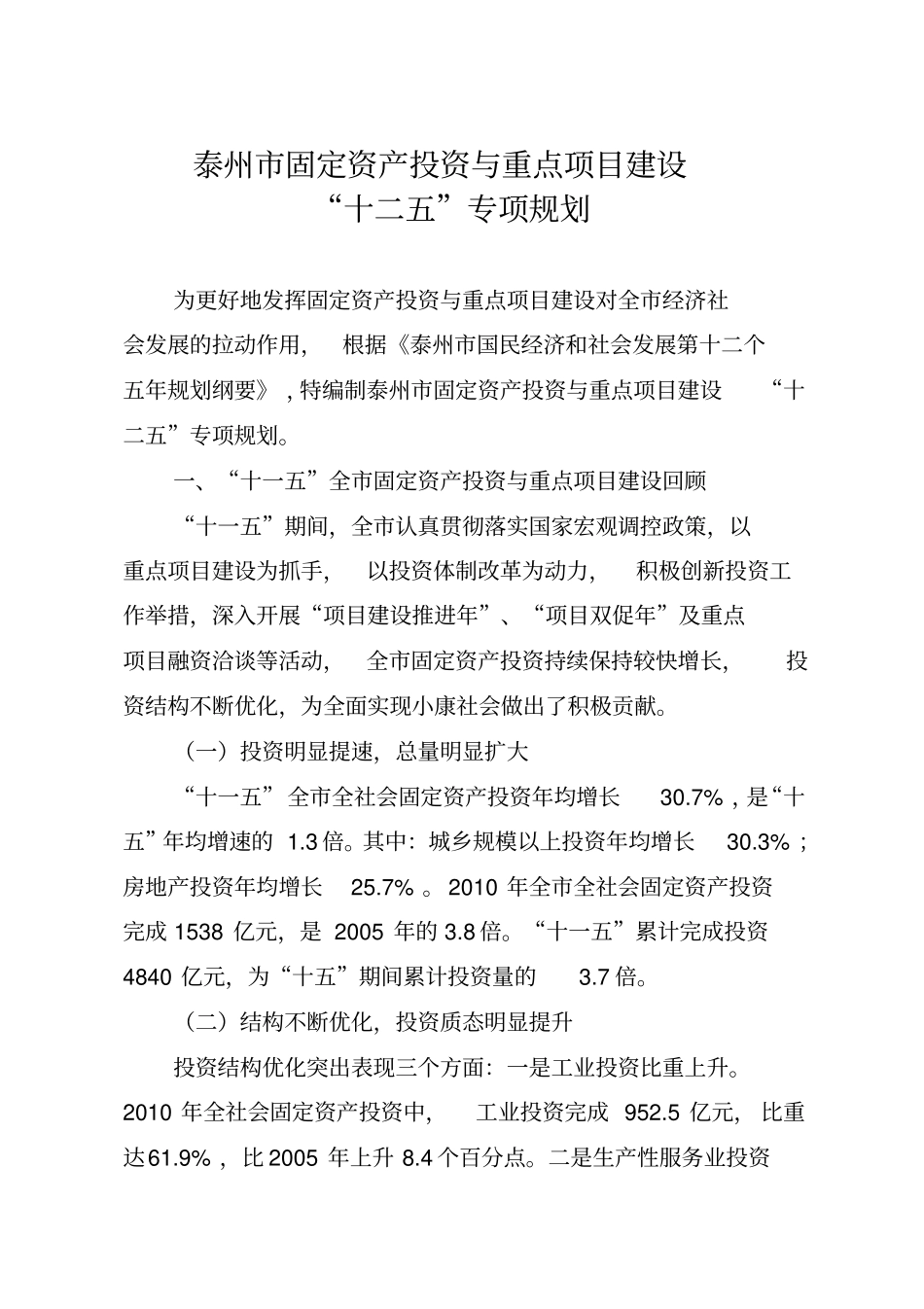 固定资产投资与重点项目建设十二五专项规划_第1页
