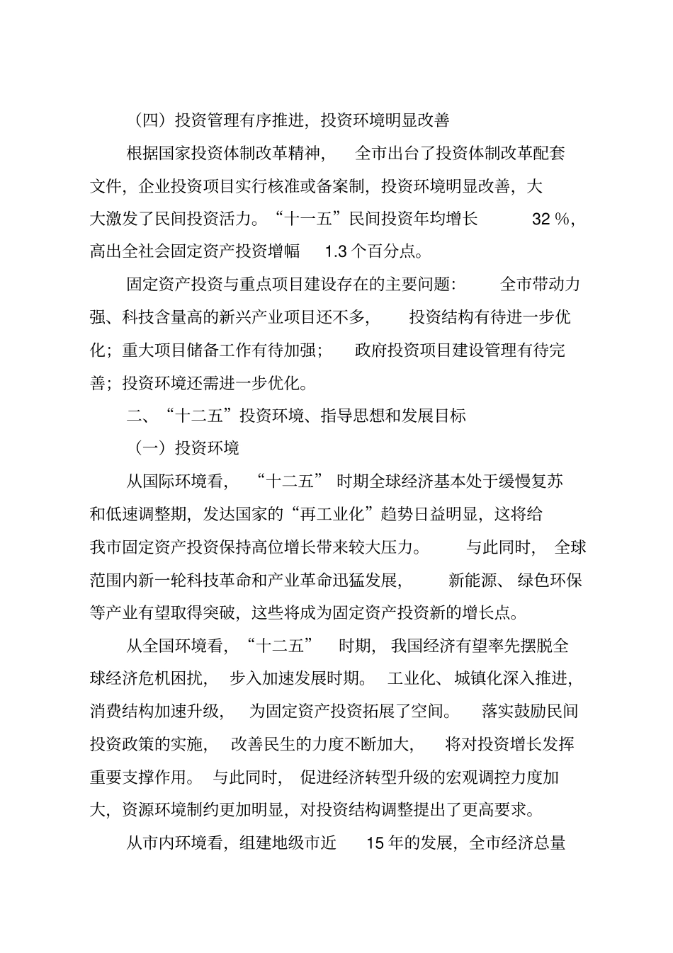 固定资产投资与重点项目建设十二五专项规划_第3页