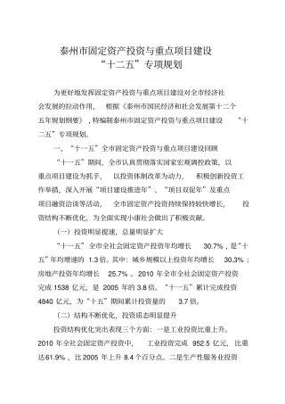 固定资产投资与重点项目建设十二五专项规划