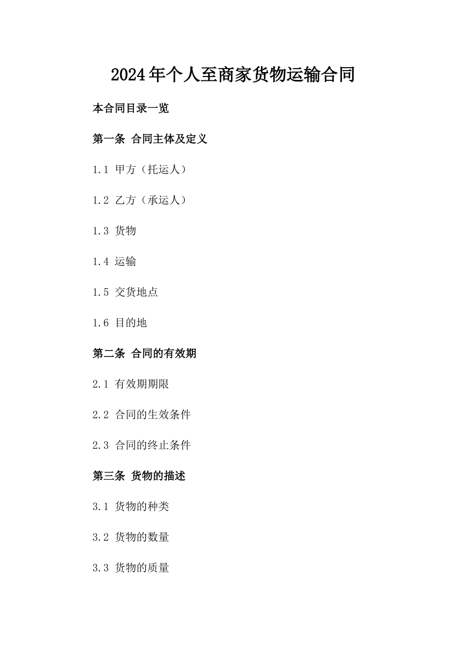 2024年个人至商家货物运输合同_第2页