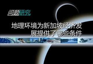 问题研究-地理环境为新加坡经济发展提供了哪些条件-(5)