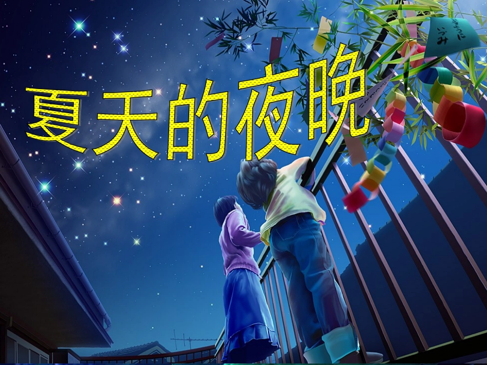 (2017年春季版)《夏天的夜晚》课件1_第1页